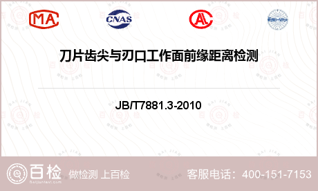 刀片齿尖与刃口工作面前缘距离检测-刀片齿尖与刃口工作面前缘距离检测公司