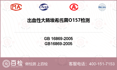 出血性大肠埃希氏菌O157检测-出血性大肠埃希氏菌O157检测第三方平台