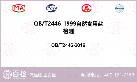 QBT2446-1999自然食用盐检测-QBT2446-1999自然食用盐检测第三方实验室