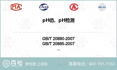 pH值、pH检测-pH值、pH检测公司