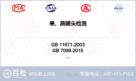 果、蔬罐头检测-果、蔬罐头检测第三方机构