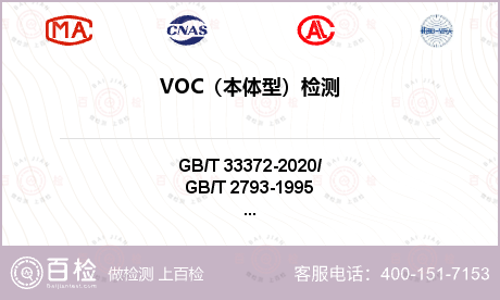 VOC（本体型）检测-VOC（本体型）检测机构