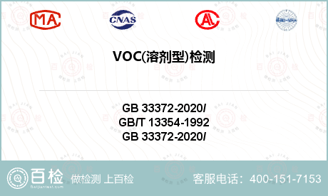 VOC(溶剂型)检测-VOC(溶剂型)检测服务中心