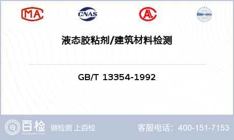 液态胶粘剂建筑材料检测-液态胶粘剂建筑材料检测第三方服务中心