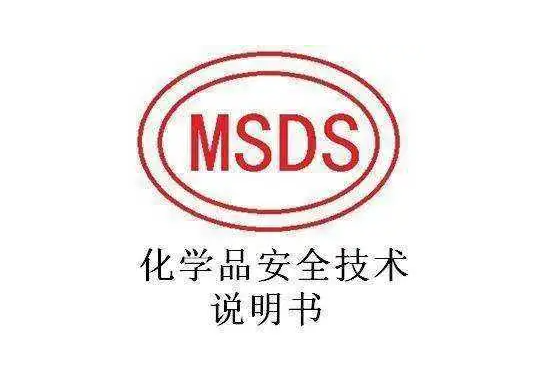 MSDS认证检测-MSDS认证检测第三方机构