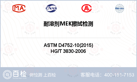 耐溶剂MEK擦拭检测-耐溶剂MEK擦拭检测第三方实验室