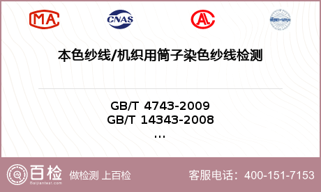 本色纱线机织用筒子染色纱线检测-本色纱线机织用筒子染色纱线检测服务中心