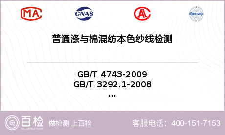 普通涤与棉混纺本色纱线检测-普通涤与棉混纺本色纱线检测第三方平台