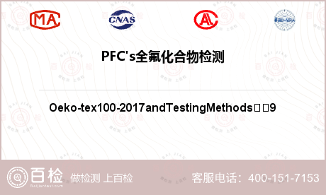 PFC's全氟化合物检测-PFC's全氟化合物检测机构