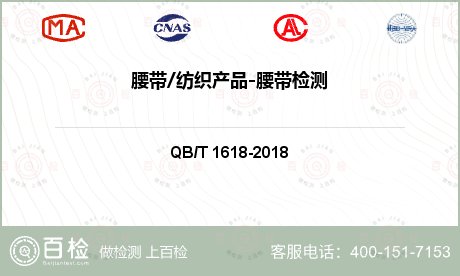 腰带纺织产品-腰带检测-腰带纺织产品-腰带检测公司
