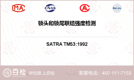 锁头和锁尾联结强度检测-锁头和锁尾联结强度检测公司