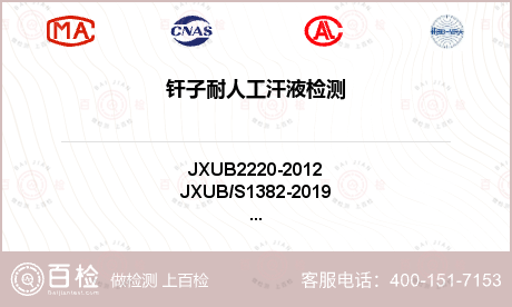 钎子耐人工汗液检测-钎子耐人工汗液检测平台