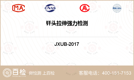 钎头拉伸强力检测-钎头拉伸强力检测第三方实验室