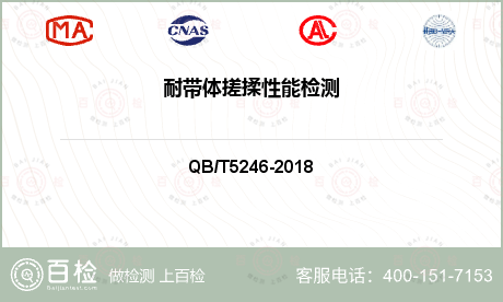 耐带体搓揉性能检测-耐带体搓揉性能检测平台