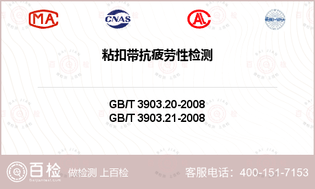 粘扣带抗疲劳性检测-粘扣带抗疲劳性检测公司