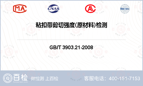 粘扣带剪切强度(原材料)检测-粘扣带剪切强度(原材料)检测第三方平台