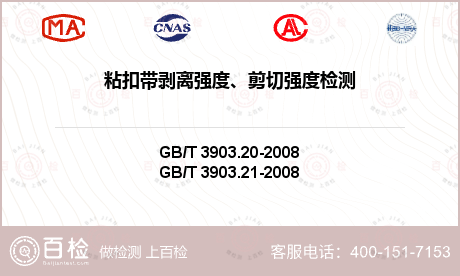 粘扣带剥离强度、剪切强度检测-粘扣带剥离强度、剪切强度检测实验室
