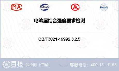 电镀层结合强度要求检测-电镀层结合强度要求检测机构