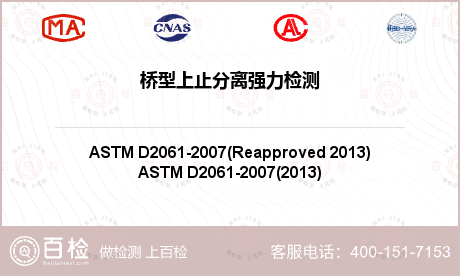 桥型上止分离强力检测-桥型上止分离强力检测实验室