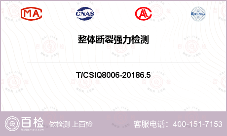 整体断裂强力检测-整体断裂强力检测第三方机构