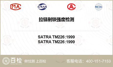 拉链制锁强度检测-拉链制锁强度检测服务中心