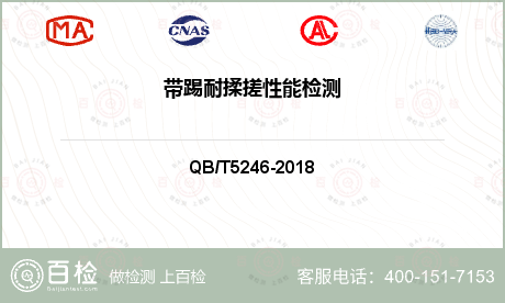 带踢耐揉搓性能检测-带踢耐揉搓性能检测第三方实验室