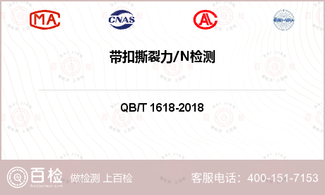 带扣撕裂力N检测-带扣撕裂力N检测第三方平台