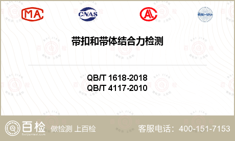 带扣和带体结合力检测-带扣和带体结合力检测第三方平台