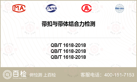 带扣与带体结合力检测-带扣与带体结合力检测第三方公司