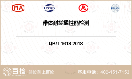 带体耐搓揉性能检测-带体耐搓揉性能检测公司