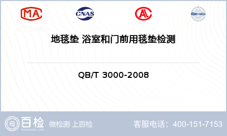 地毯垫 浴室和门前用毯垫检测-地毯垫 浴室和门前用毯垫检测平台