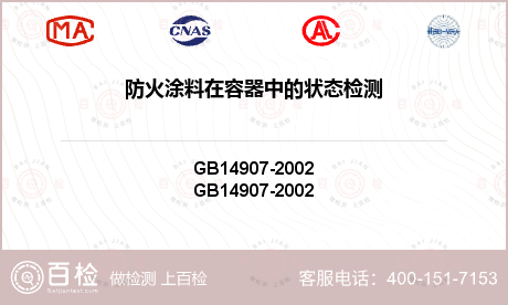 防火涂料在容器中的状态检测-防火涂料在容器中的状态检测公司