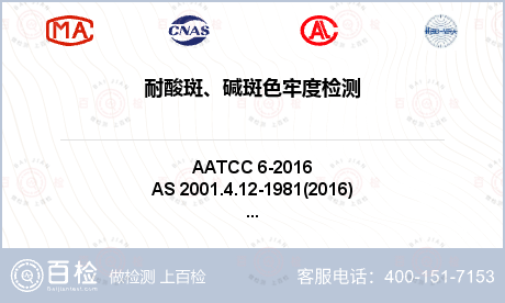 耐酸斑、碱斑色牢度检测-耐酸斑、碱斑色牢度检测公司