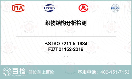 织物结构分析检测-织物结构分析检测公司