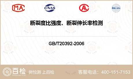 断裂度比强度、断裂伸长率检测-断裂度比强度、断裂伸长率检测实验室