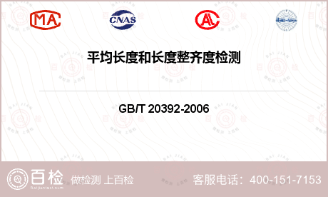 平均长度和长度整齐度检测-平均长度和长度整齐度检测平台