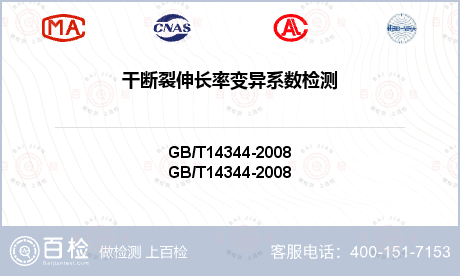 干断裂伸长率变异系数检测-干断裂伸长率变异系数检测第三方服务中心