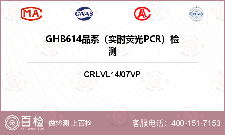 GHB614品系（实时荧光PCR）检测-GHB614品系（实时荧光PCR）检测平台