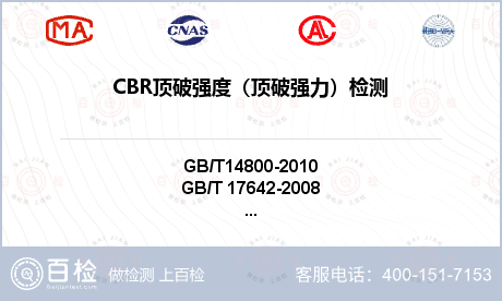 CBR顶破强度（顶破强力）检测-CBR顶破强度（顶破强力）检测第三方公司