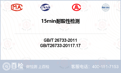 15min耐酸性检测-15min耐酸性检测第三方机构