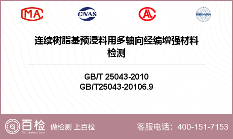 连续树脂基预浸料用多轴向经编增强材料检测-连续树脂基预浸料用多轴向经编增强材料检测平台